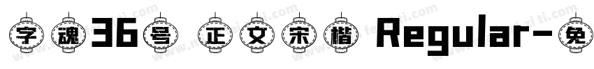 字魂36号 正文宋楷 Regular字体转换